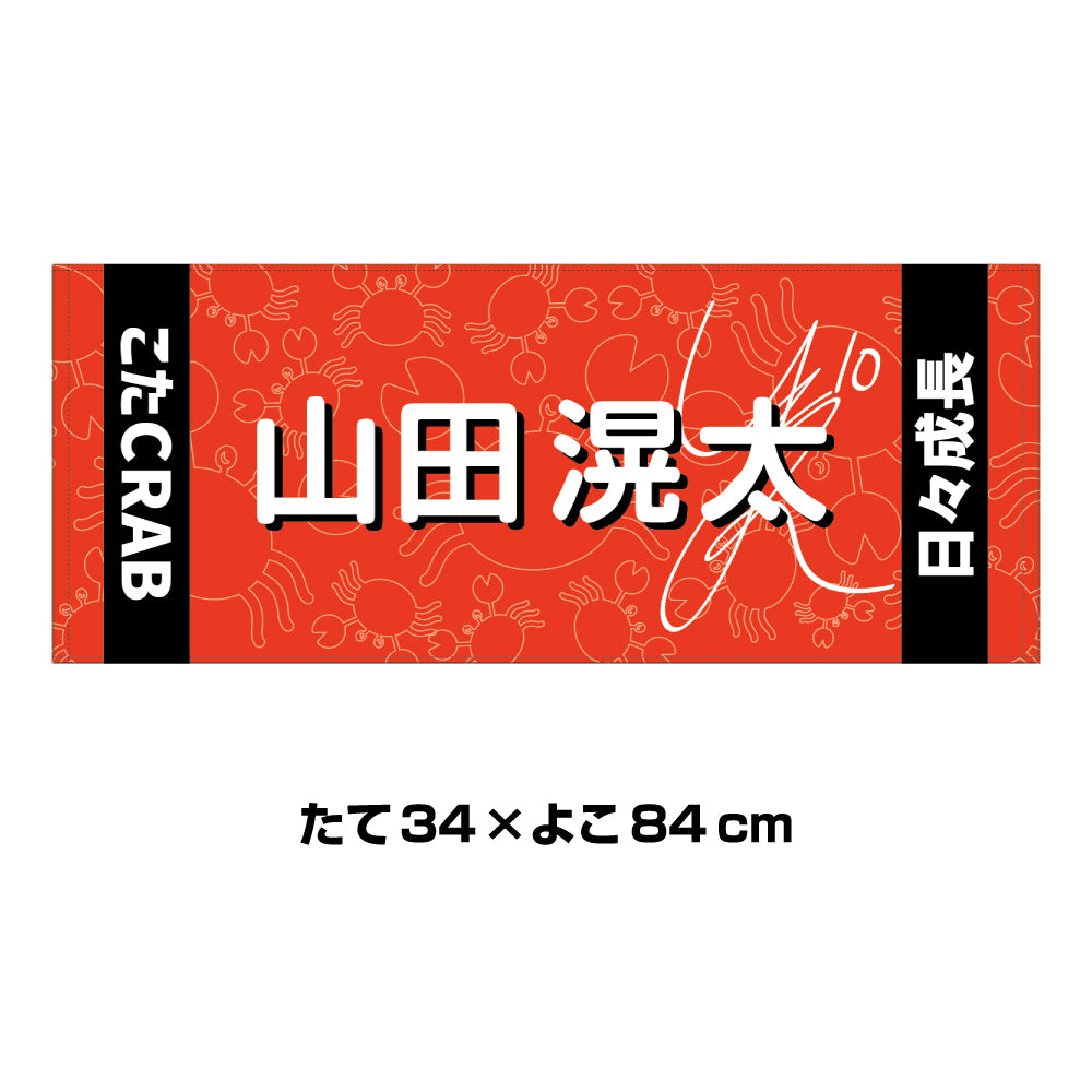 山田滉太選手|フェイスタオル2種
