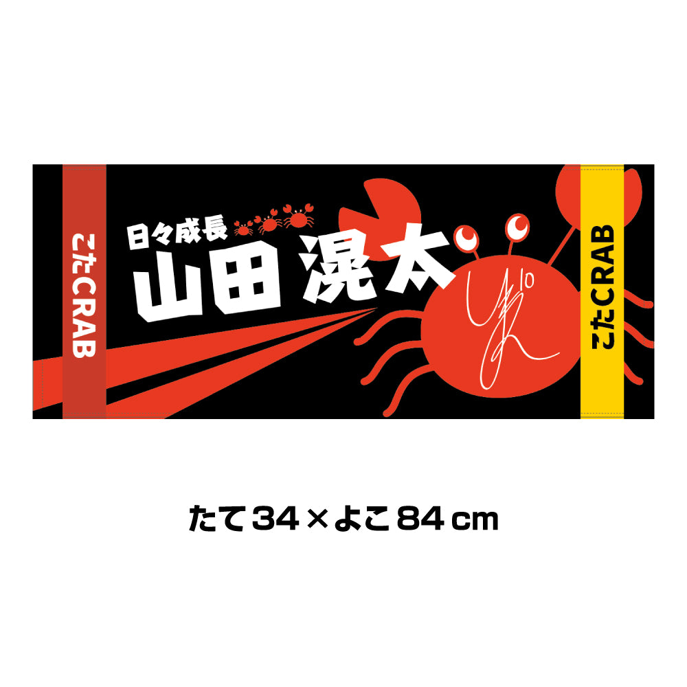 山田滉太選手｜フェイスタオル２種