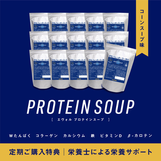 PROTEIN SOUP｜団体様用15袋セット／一袋600g（約30食分）